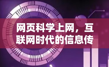 网页科学上网，互联网时代的信息传播方式与影响