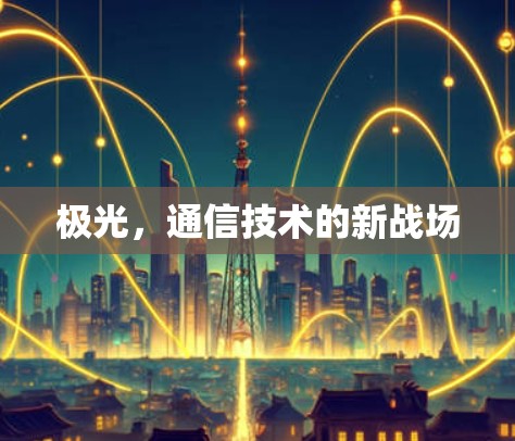 极光，通信技术的新战场