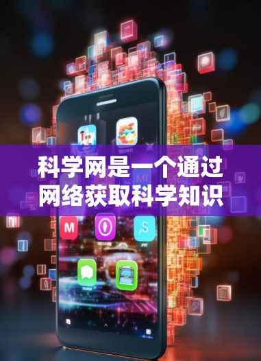 科学网是一个通过网络获取科学知识和资料的活动，具体操作步骤如下