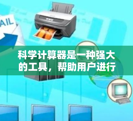 科学计算器是一种强大的工具，帮助用户进行精确的数学和科学计算。以下是对科学计算器的详细总结和指南