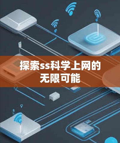 探索ss科学上网的无限可能