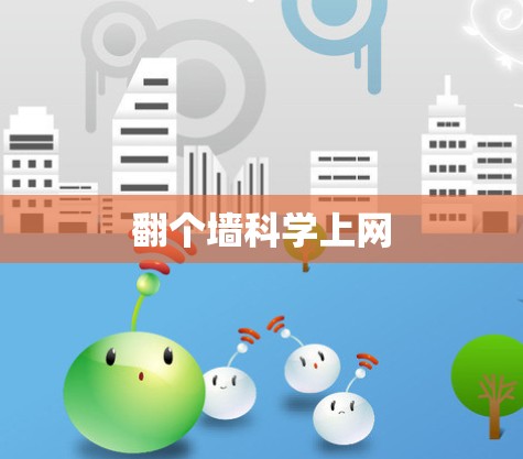 翻个墙科学上网