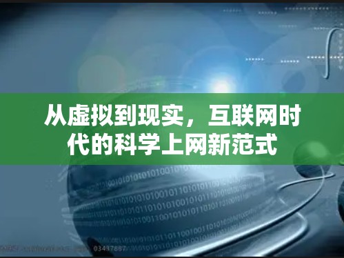 从虚拟到现实，互联网时代的科学上网新范式