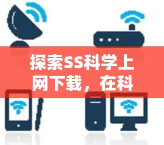 探索SS科学上网下载，在科学领域开启新篇章
