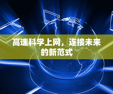高速科学上网，连接未来的新范式