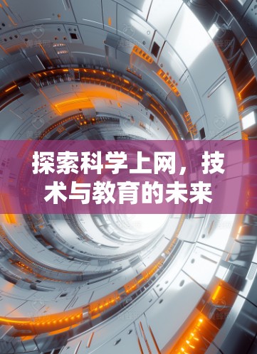 探索科学上网，技术与教育的未来
