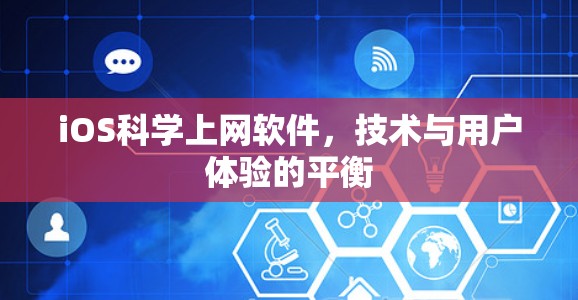 iOS科学上网软件，技术与用户体验的平衡