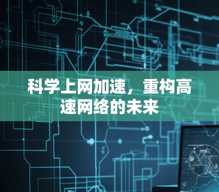 科学上网加速，重构高速网络的未来
