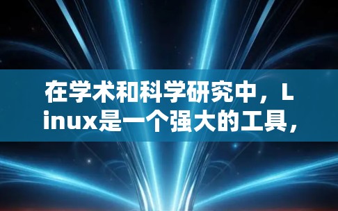 在学术和科学研究中，Linux是一个强大的工具，尤其适合进行科学计算和编程。以下是一些关于Linux科学上网的方法和建议