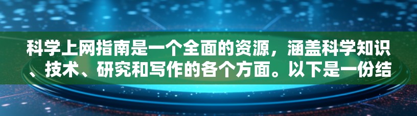 科学上网指南是一个全面的资源，涵盖科学知识、技术、研究和写作的各个方面。以下是一份结构清晰、内容详实的指南，帮助用户高效利用科学上网资源