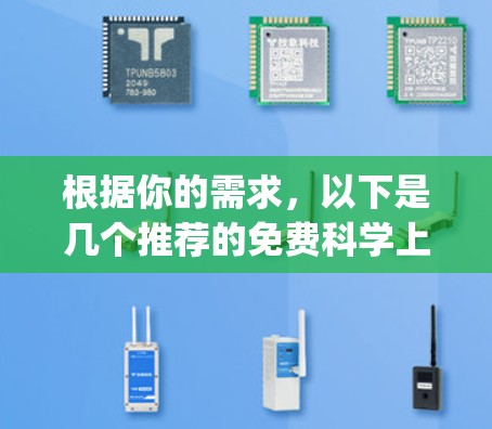 根据你的需求，以下是几个推荐的免费科学上网app