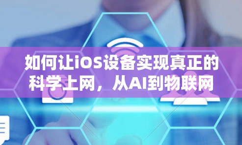 如何让iOS设备实现真正的科学上网，从AI到物联网的全面解决方案