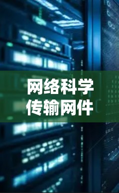 网络科学传输网件，技术与实践