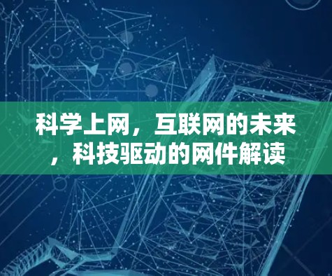 科学上网，互联网的未来，科技驱动的网件解读