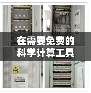 在需要免费的科学计算工具时，以下是一些推荐的选择，根据你的使用需求和预算进行选择