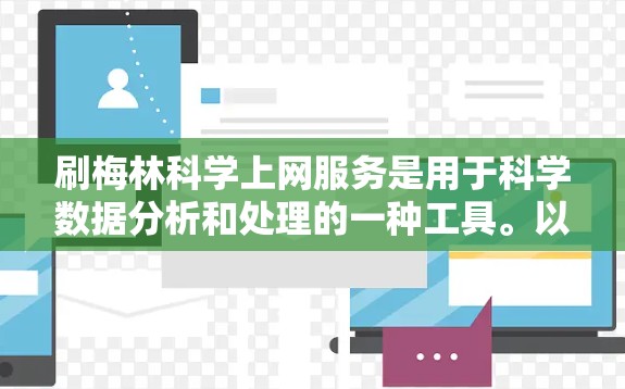 刷梅林科学上网服务是用于科学数据分析和处理的一种工具。以下是一些使用刷梅林科学上网服务的步骤和建议