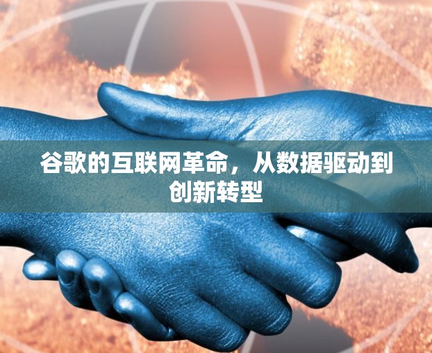 谷歌的互联网革命，从数据驱动到创新转型
