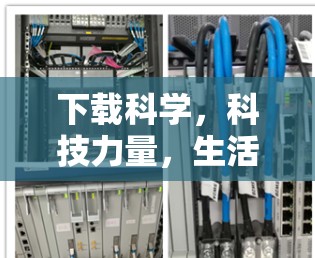下载科学，科技力量，生活新范式