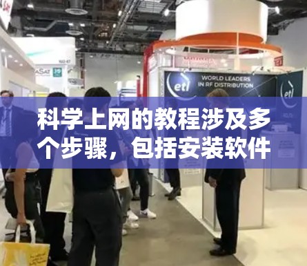科学上网的教程涉及多个步骤，包括安装软件、配置防火墙、创建账户、使用Cookie功能以及探索应用配置。以下是逐步指南