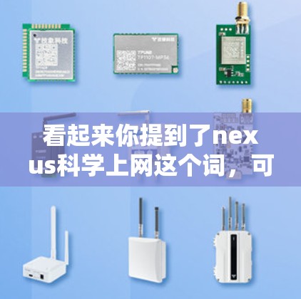 看起来你提到了nexus科学上网这个词，可能是指某个特定的应用程序、网站或工具。如果你指的是Nexus科学网或者某个特定的科学计算、数据分析或学习平台，我可能需要更多的信息来提供准确的解答
