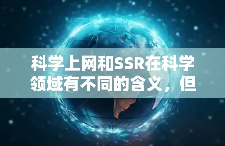 科学上网和SSR在科学领域有不同的含义，但它们都与科学计算和开源技术有关