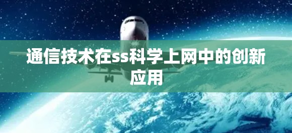 通信技术在ss科学上网中的创新应用