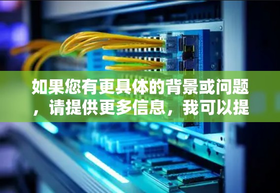 如果您有更具体的背景或问题，请提供更多信息，我可以提供更详细的解释