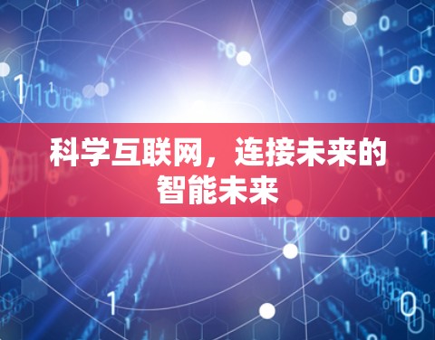 科学互联网，连接未来的智能未来