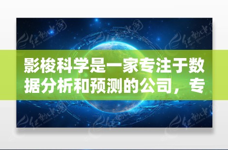 影梭科学是一家专注于数据分析和预测的公司，专注于使用机器学习技术来提供数据驱动的决策支持。如果你对影梭科学的数据服务感兴趣，可以尝试以下方式获取相关信息和数据