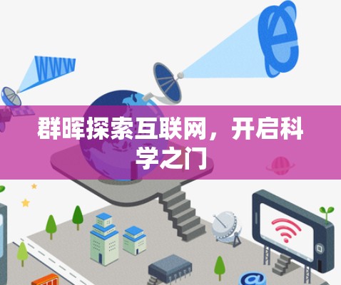 群晖探索互联网，开启科学之门