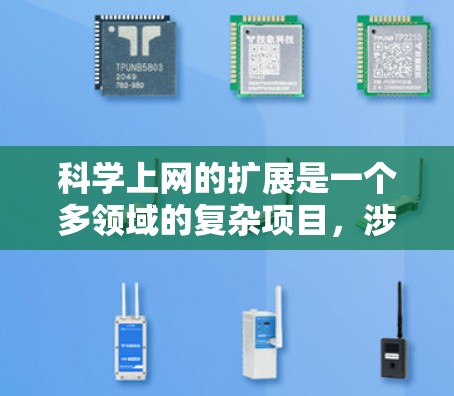 科学上网的扩展是一个多领域的复杂项目，涉及技术、法律、伦理和国际合作等多个方面。以下是对这一领域的详细总结