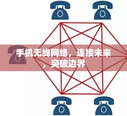 手机无线网络，连接未来，突破边界