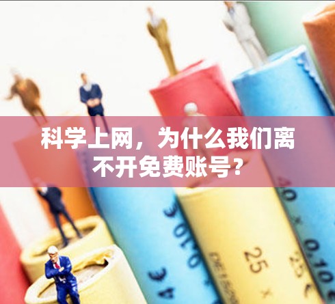 科学上网，为什么我们离不开免费账号？