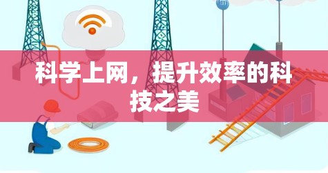 科学上网，提升效率的科技之美