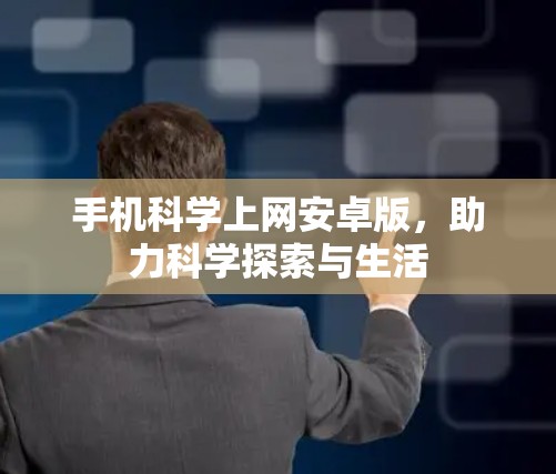 手机科学上网安卓版，助力科学探索与生活