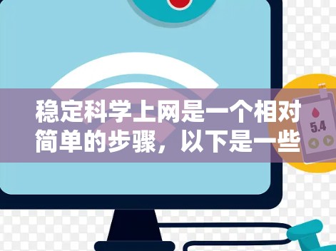 稳定科学上网是一个相对简单的步骤，以下是一些实用的方法，帮助你确保你的电脑在使用网络时不会出现不稳定的问题