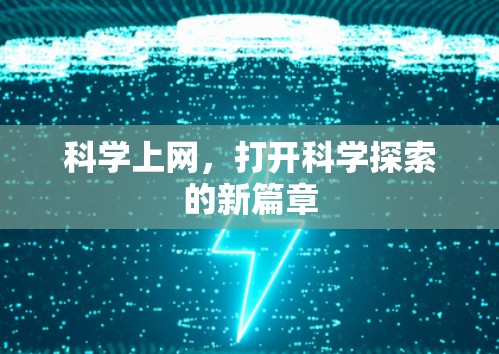 科学上网，打开科学探索的新篇章