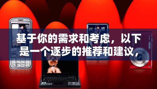 基于你的需求和考虑，以下是一个逐步的推荐和建议，帮助你选择适合的免费科学上网软件