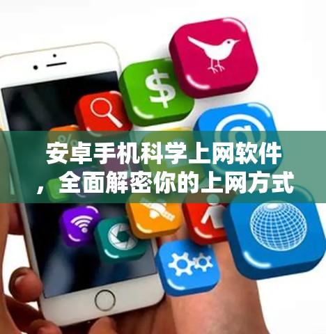 安卓手机科学上网软件，全面解密你的上网方式
