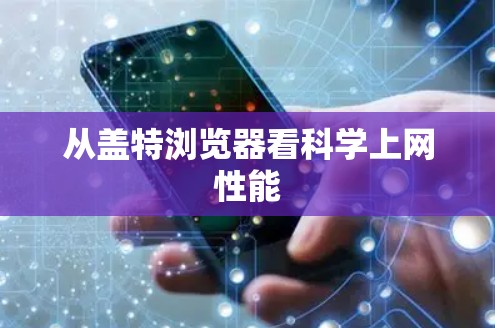 从盖特浏览器看科学上网性能