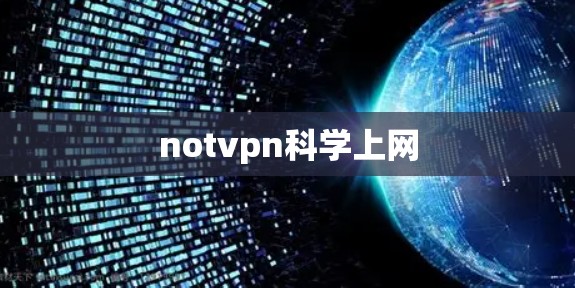 notvpn科学上网