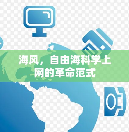 海风，自由海科学上网的革命范式