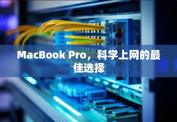 MacBook Pro，科学上网的最佳选择
