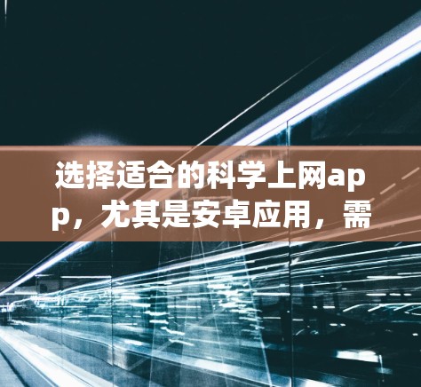 选择适合的科学上网app，尤其是安卓应用，需要考虑用户的具体需求、功能需求以及使用场景。以下是一些推荐的安卓科学计算app，供您参考
