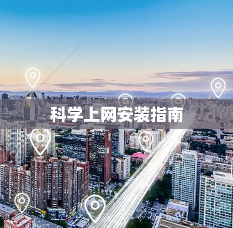 科学上网安装指南