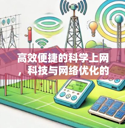 高效便捷的科学上网，科技与网络优化的平衡之道