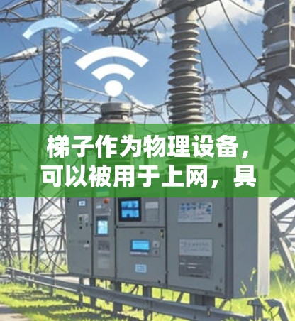 梯子作为物理设备，可以被用于上网，具体操作包括以下步骤
