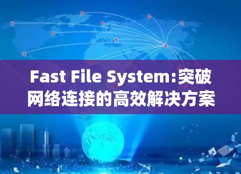 Fast File System:突破网络连接的高效解决方案