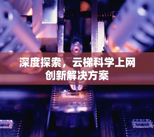 深度探索，云梯科学上网创新解决方案
