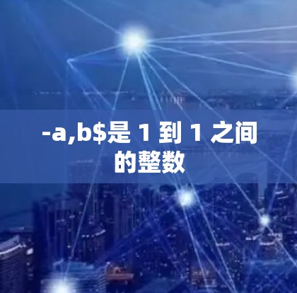 -a,b$是 1 到 1 之间的整数
